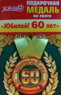 Подарочная медаль "60 лет"