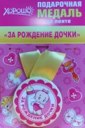 Подарочная медаль "За рождение дочки"