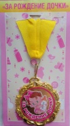 Медаль "За рождение дочки"
