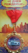 Медаль "С Днем рождения"