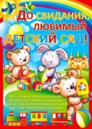 Плакат "До свидания, любимый детский сад!" арт.02.371.00