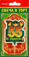 Свеча праздничная "55 лет" арт.52.41.097