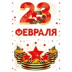 Наклейка "23 февраля" арт.07.342.00