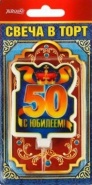 Свеча праздничная "50 лет" арт.52.41.094