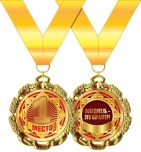 Медаль "1 Место"