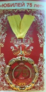 Медаль "С Юбилеем! 75 "