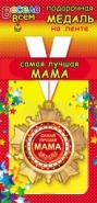Медаль "Самая лучшая мама" арт.1МЛД-001