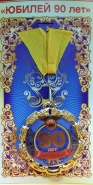 Медаль "С Юбилеем! 90 "
