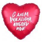 Agura 18"(45см.) Сердце "С Днем рождения любовь моя" фольга 548