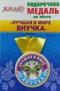 Подарочная медаль "Лучшая в мире ВНУЧКА"