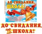 Гирлянда "До свидания школа" арт.8-16-152