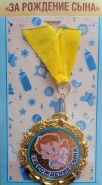 Медаль "За рождение сына"