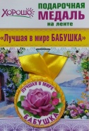 Подарочная медаль "Лучшая в мире БАБУШКА"