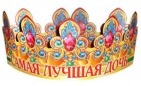 Корона картон Самая лучшая дочь арт.6КР-012