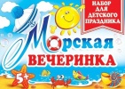 Набор "Морская вечеринка" арт.8-97-016А