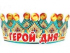 Корона картон Герой дня арт.6КР-024