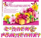 Гирлянда " С Днем рождения!" арт.8-16-120А