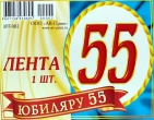 Лента "Юбиляру 55"