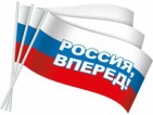 Флаг "Россия вперед!" триколор 30см.