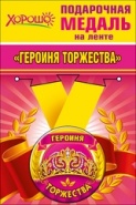 Подарочная медаль "Героиня торжества" арт.52.53.213