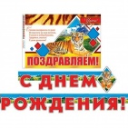 Гирлянда " С Днем рождения!" арт.8-16-119А
