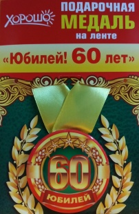 Подарочная медаль "60 лет" фото 1005