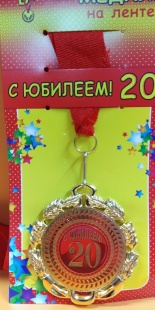 Медаль "С Юбилеем! 20 " фото 841