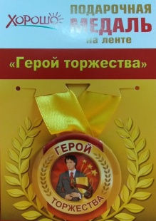 Подарочная медаль "Герой торжества" фото 918