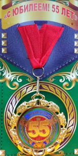 Медаль "С Юбилеем! 55 " фото 858