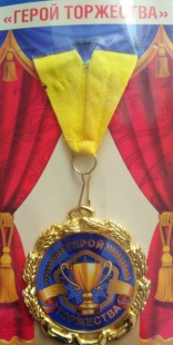 Медаль "Герой торжества" фото 821