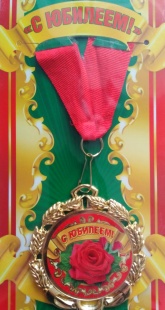Медаль "С юбилеем" фото 823