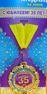 Медаль "С Юбилеем! 35 " фото 846