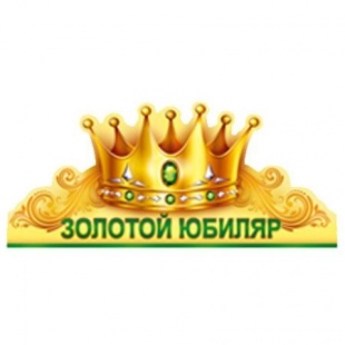 Корона картон "Золотой юбиляр" арт.32.376.00 фото 4858