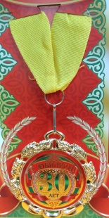 Медаль "С Юбилеем! 30 лет" арт.58.53.226 фото 849