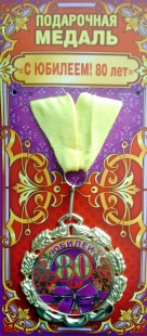 Медаль "С Юбилеем! 80 лет " арт.58.53.244 фото 2613