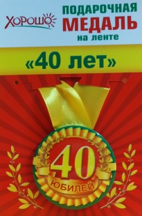 Подарочная медаль "40 лет" фото 989