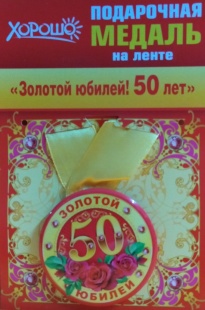 Подарочная медаль "50 лет" фото 999