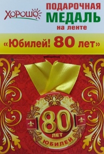Подарочная медаль "80 лет" фото 1013