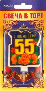 Свеча праздничная "55 лет" арт.52.41.097 фото 1257