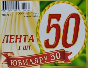 Лента "Юбиляру 50" фото 1087