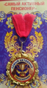 Медаль "Самый активный пенсионер" фото 811