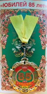 Медаль "С Юбилеем! 85 " фото 868