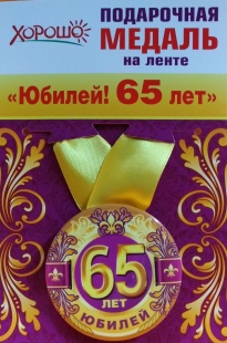Подарочная медаль "65 лет" фото 1003