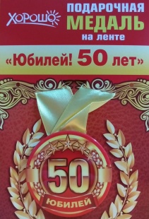 Подарочная медаль "50 лет" фото 998