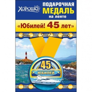 Подарочная медаль "45 лет" арт.52.53.184 фото 5261