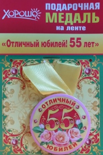 Подарочная медаль "55 лет" фото 1001