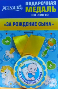 Подарочная медаль "За рождение сына" фото 924