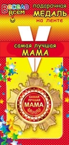 Медаль "Самая лучшая мама" арт.1МЛД-001 фото 2600