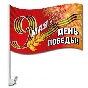 Флаг "День победы!" 43см. на авто арт.52.18.111 фото 5145