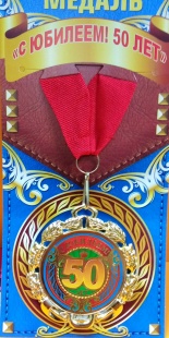 Медаль "С Юбилеем! 50 " фото 856